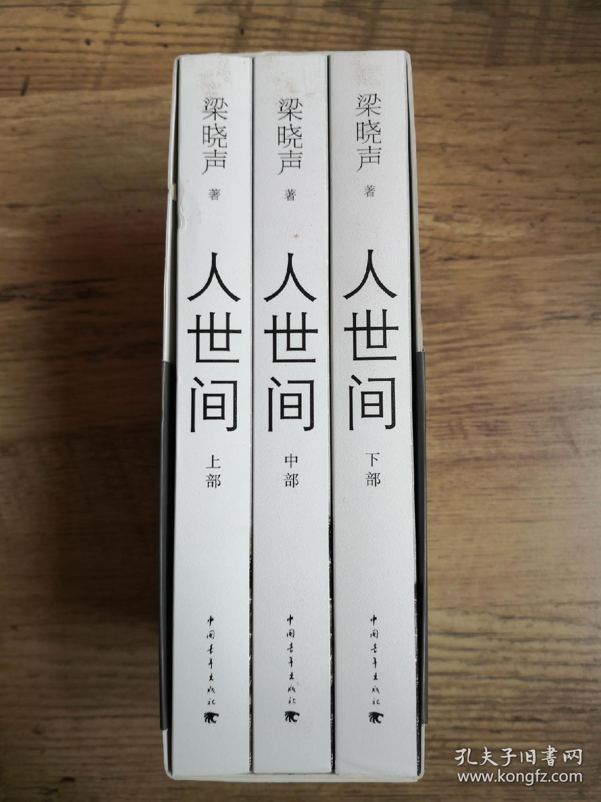 【第十届茅盾文学奖获奖作品签名系列】梁晓声 亲笔签名本《人世间》