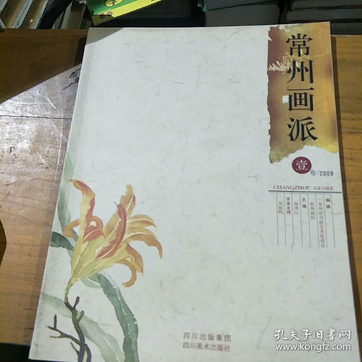 常州画派 壹卷 2009
