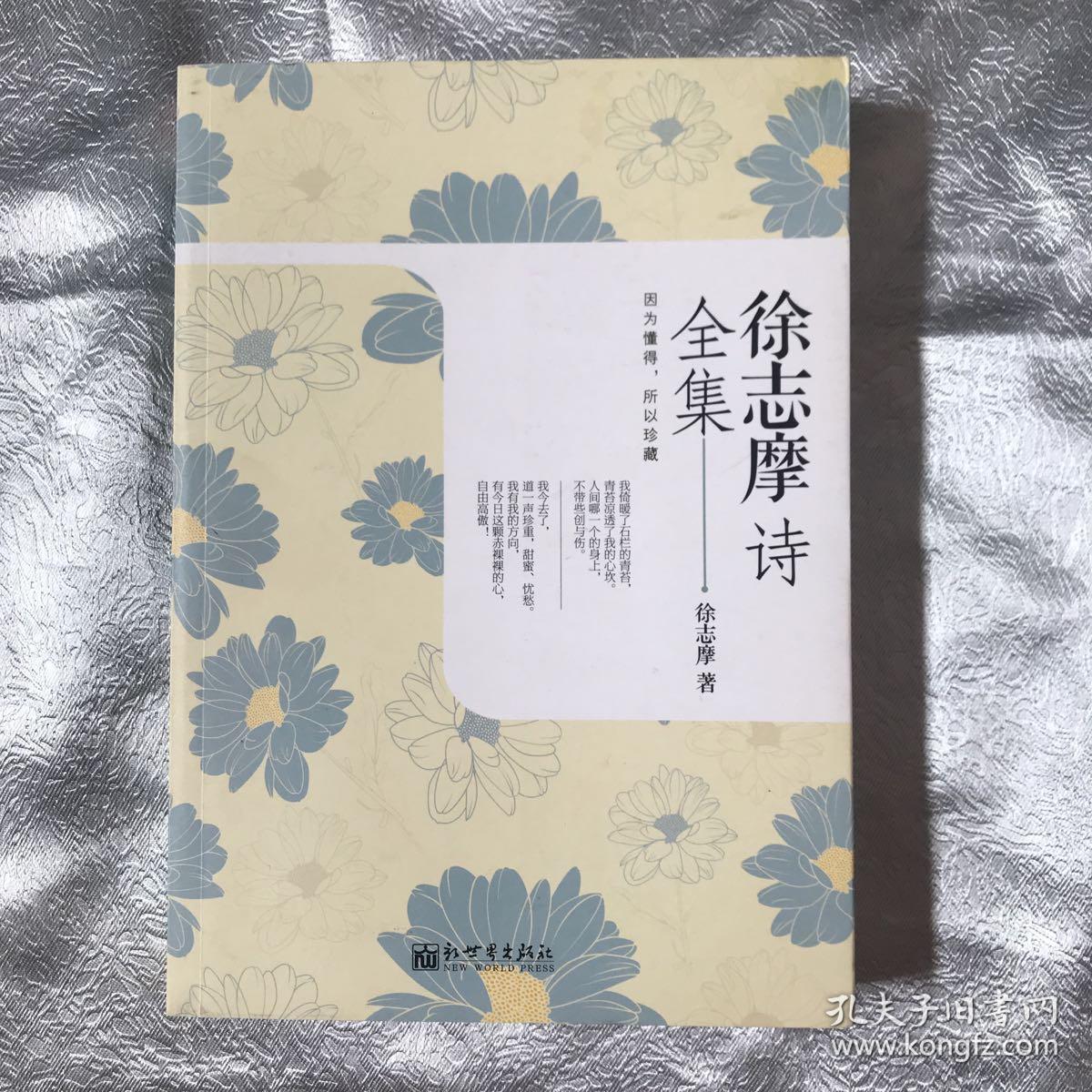 徐志摩诗全集