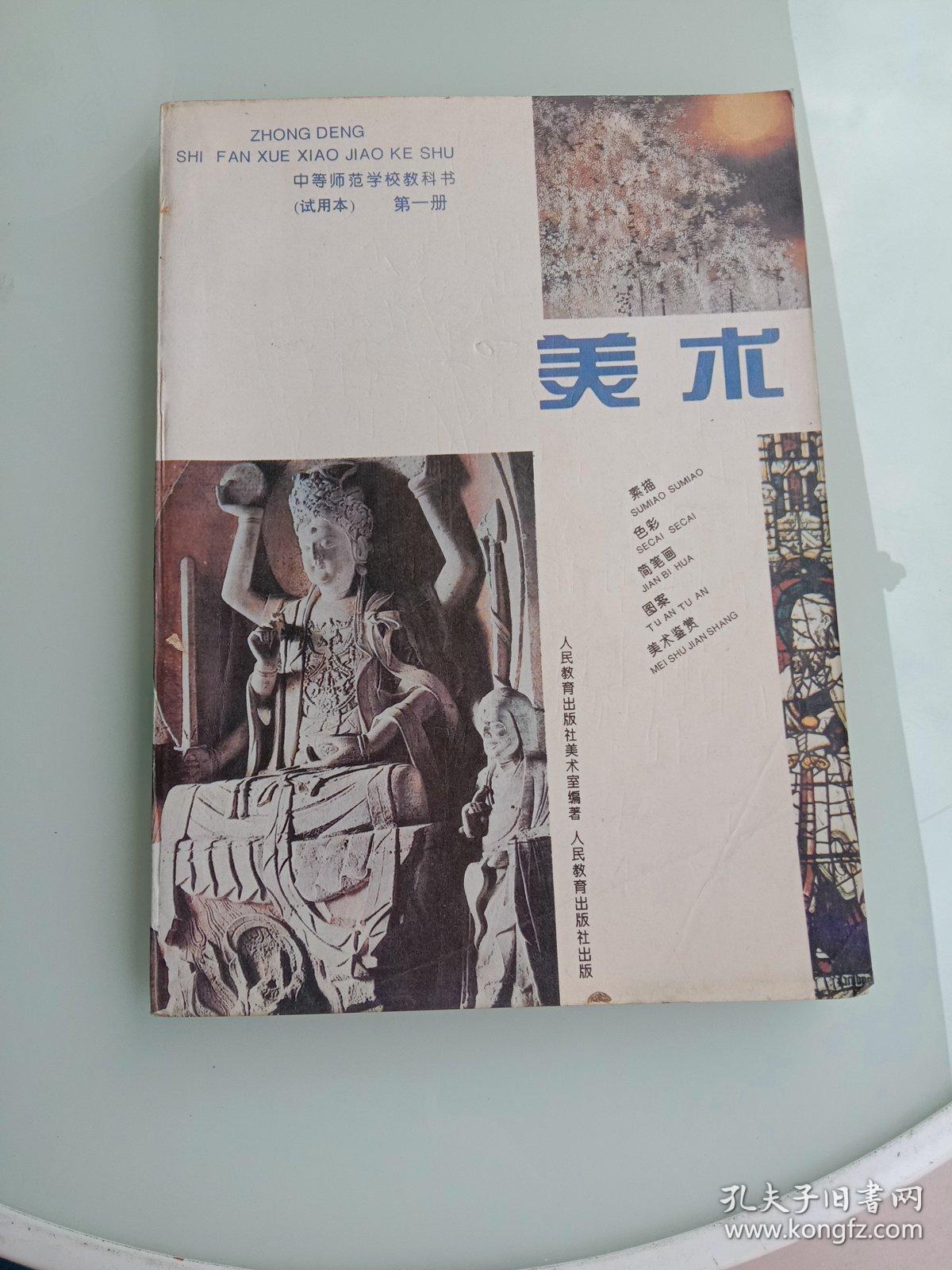 中等师范学校教材美术第一册_人民教育出版社美术室_孔夫子旧书网
