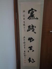 《已故山西著名书法家王留鳌先生"实践出真知"书法立轴》
