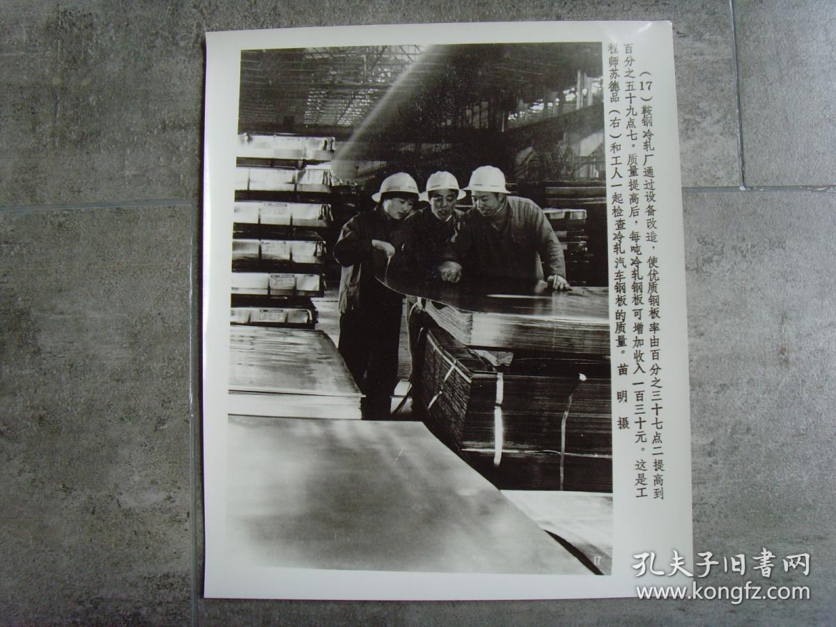 超大尺寸老照片:【※ 1982年,鞍山钢铁公司--鞍钢冷轧