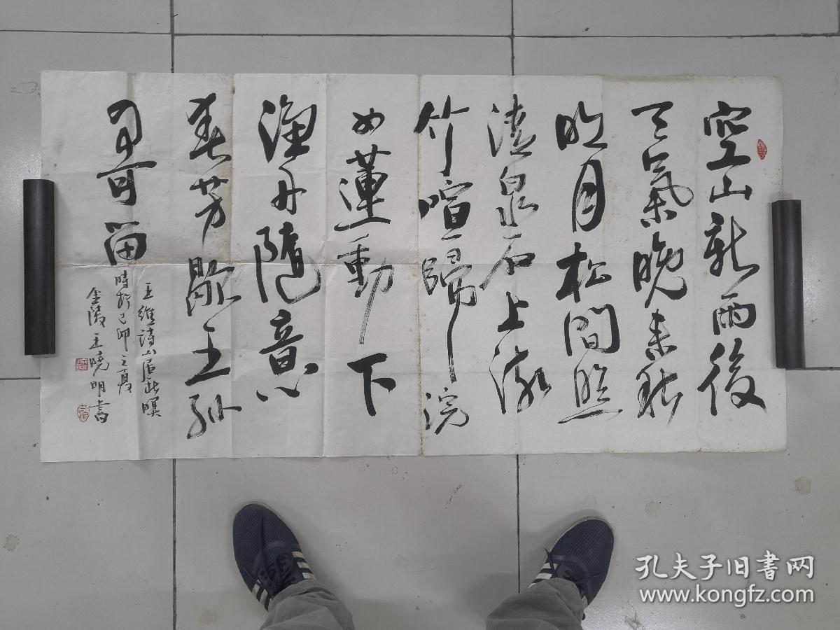 书法:王维诗一首