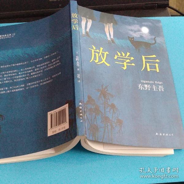 东野圭吾:放学后(2017精装典藏版)