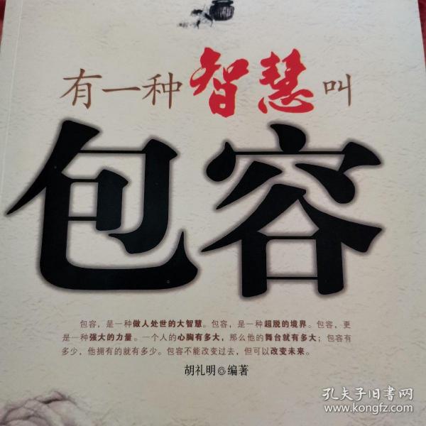 有一种智慧叫包容