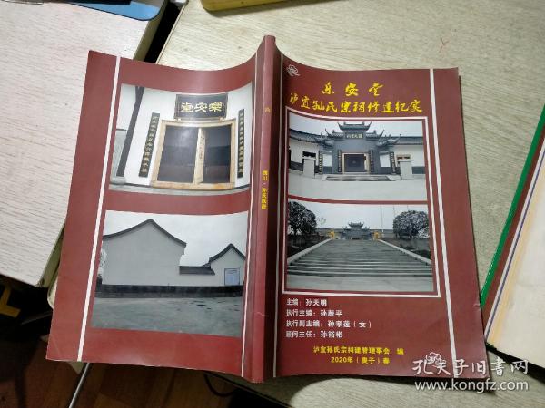 四川孙氏族谱:乐安堂泸宜孙氏宗祠修建纪实