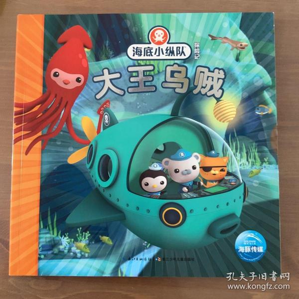 海底小纵队探险记:大王乌贼(注音版)
