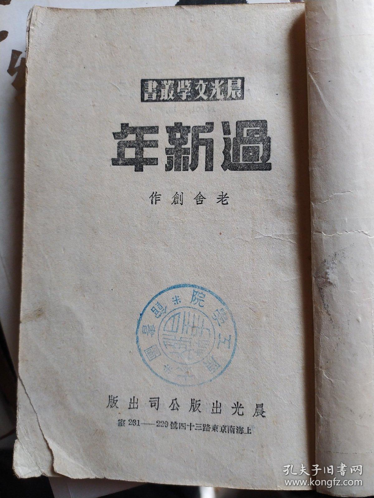 过新年 老舍:本书分两个部分,一.论文:1.大众文艺怎么写.2.