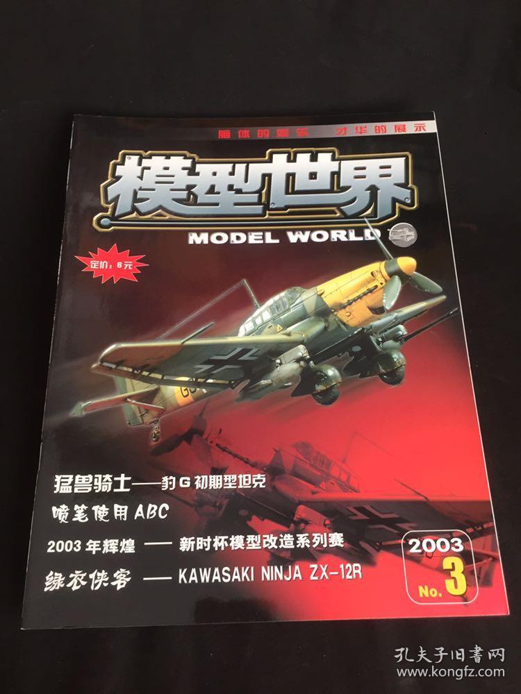 模型世界9本合售