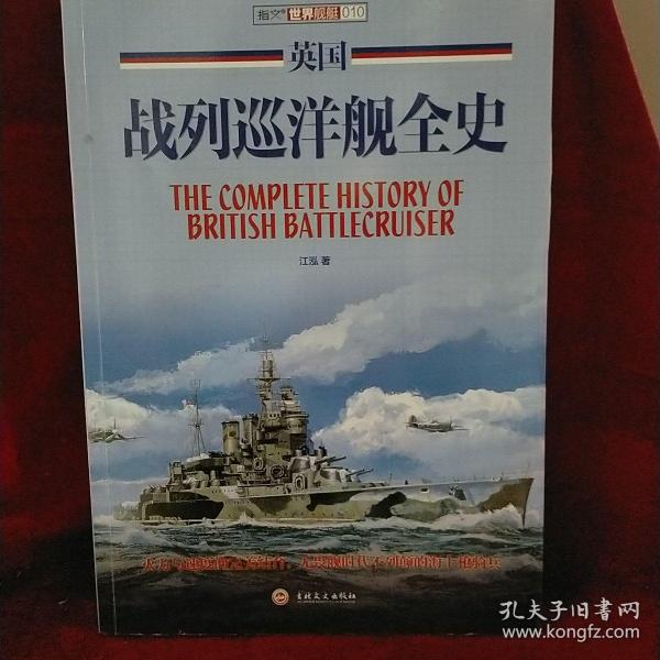 英国战列巡洋舰全史