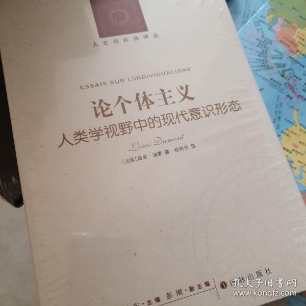 论个体主义:人类学视野中的现代意识形态