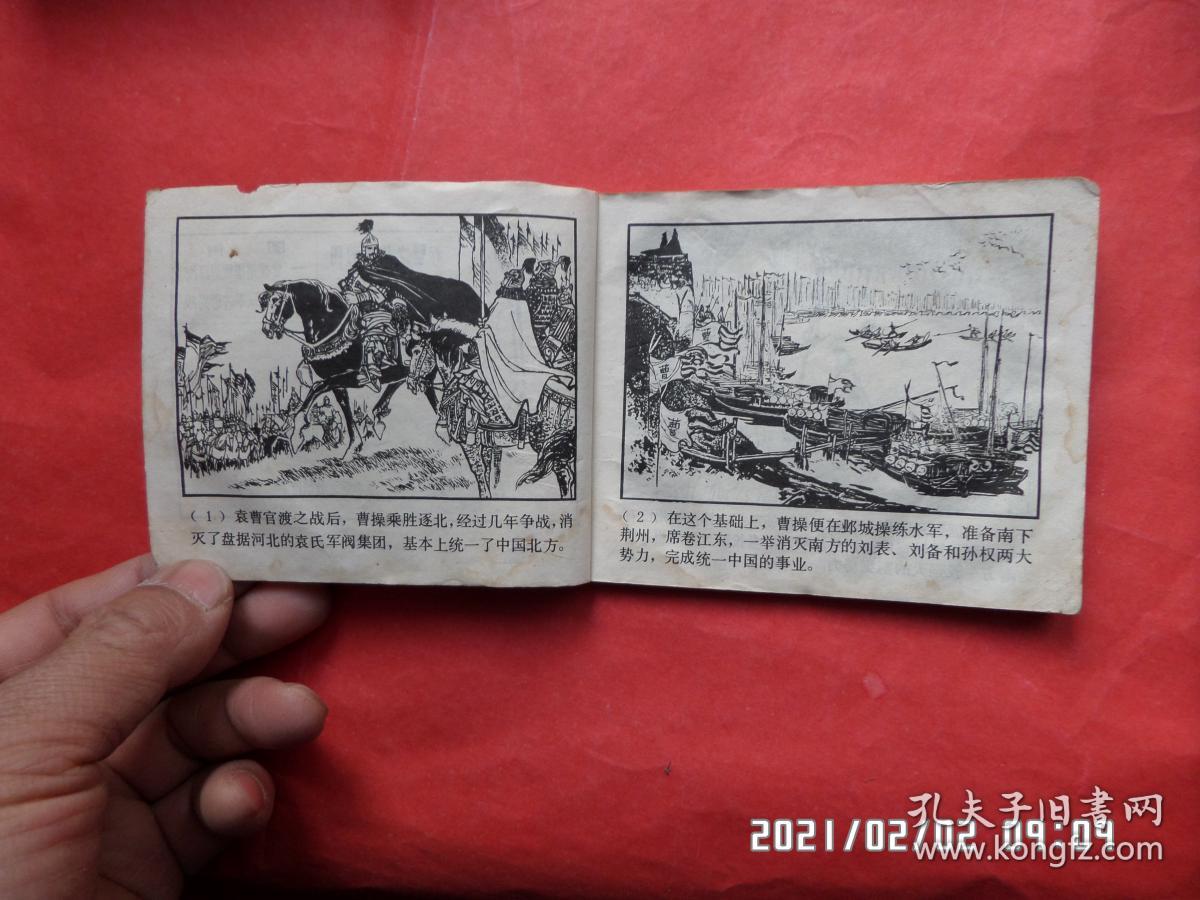 连环画:赤壁之战