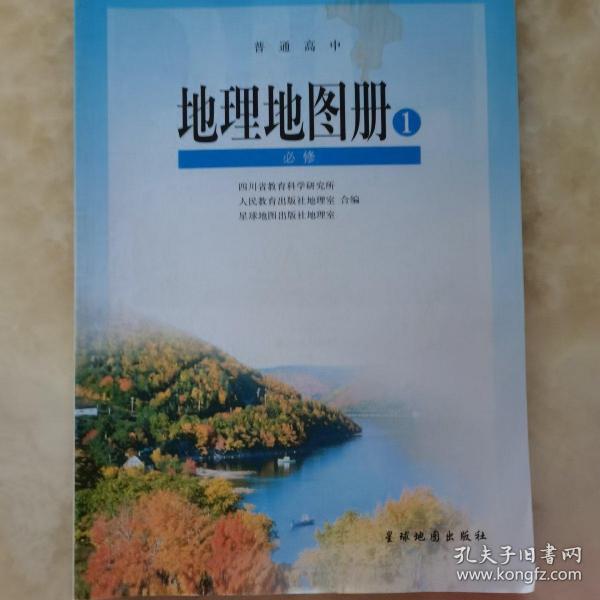 普通高中 地理地图册必修一