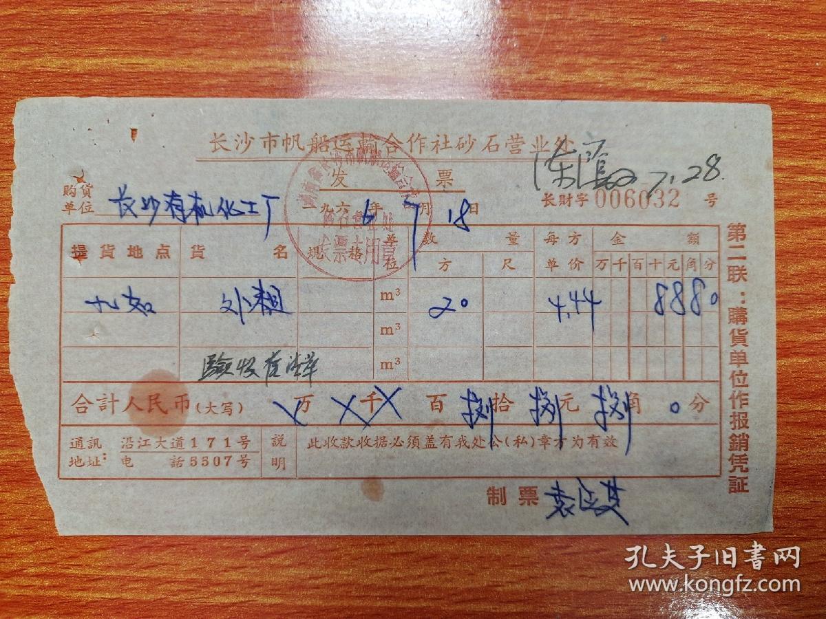长沙市帆船运输合作社砂石营业处发票