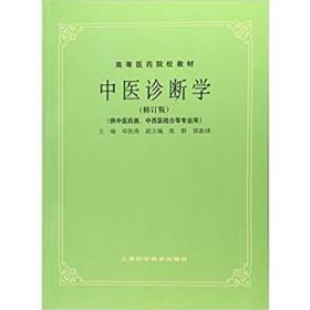 中医诊断学修订版高等医药院校教材