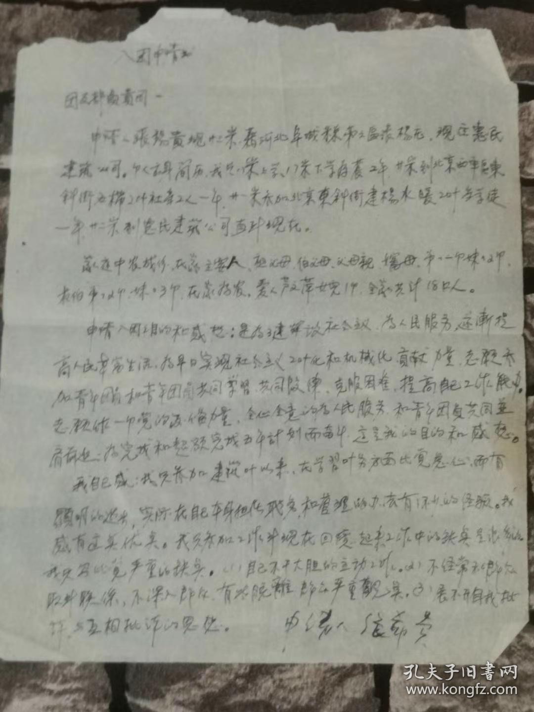 入团志愿书两份一份56年的个人资料和家庭资料祖父祖母外祖母伯父舅舅