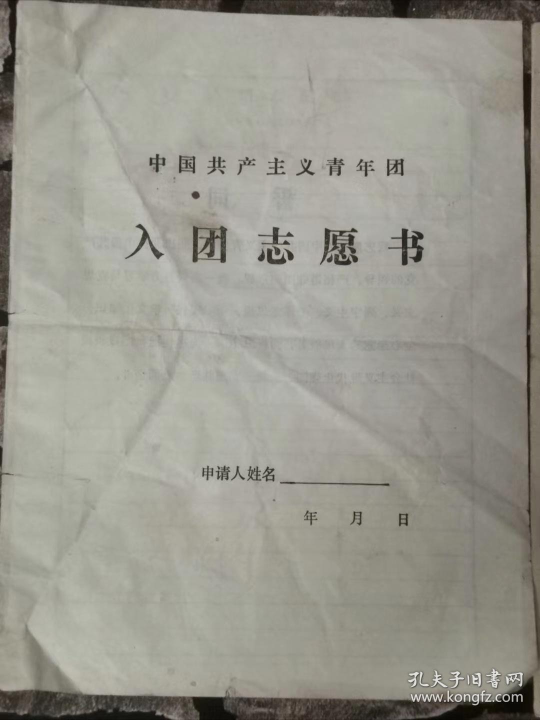 入团志愿书两份一份56年的个人资料和家庭资料祖父祖母外祖母伯父舅舅