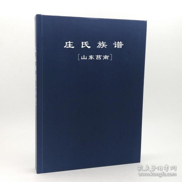 【复印件】庄氏族谱 山东 莒南 2943页 山东省 莒南县