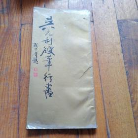 吴元利硬笔行书