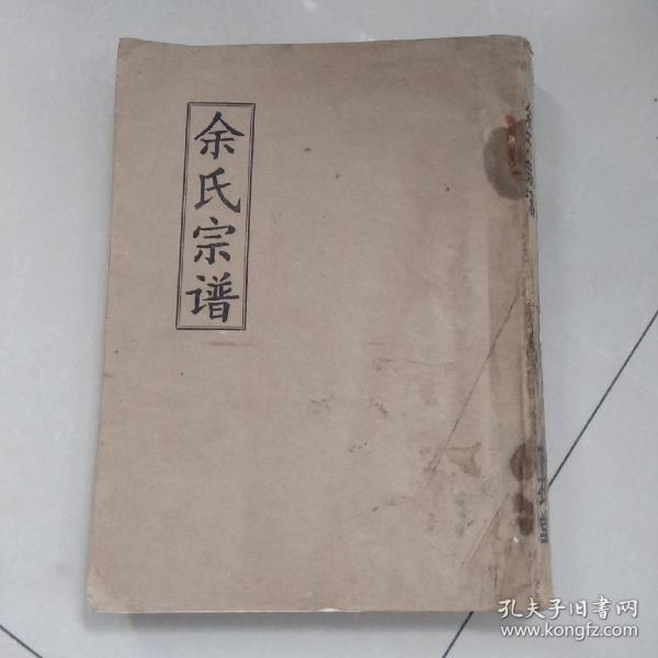 余氏宗谱 卷首