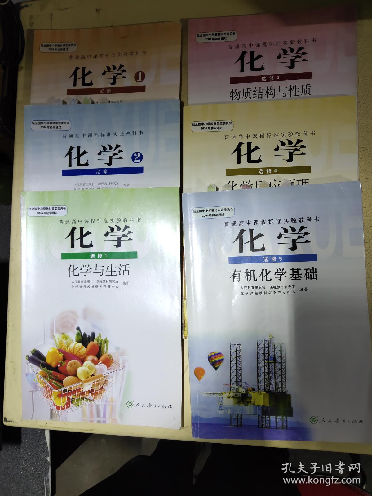 普通高中课程标准实验教科书 化学必修1 必修2 选修1