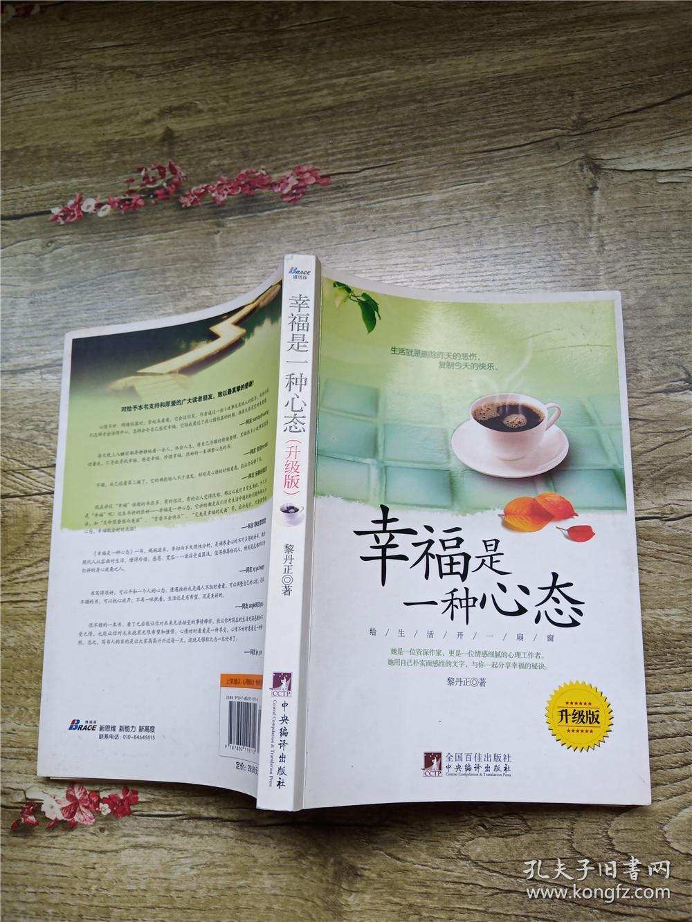 幸福是一种心态 升级版