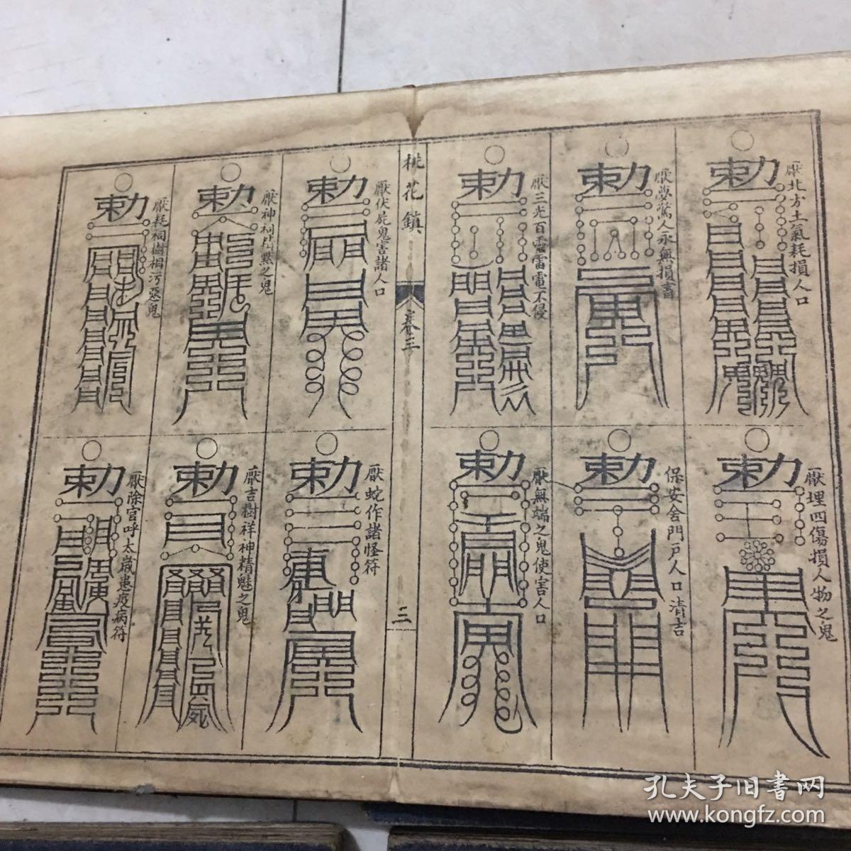 桃花镇符咒图 一套四本册页