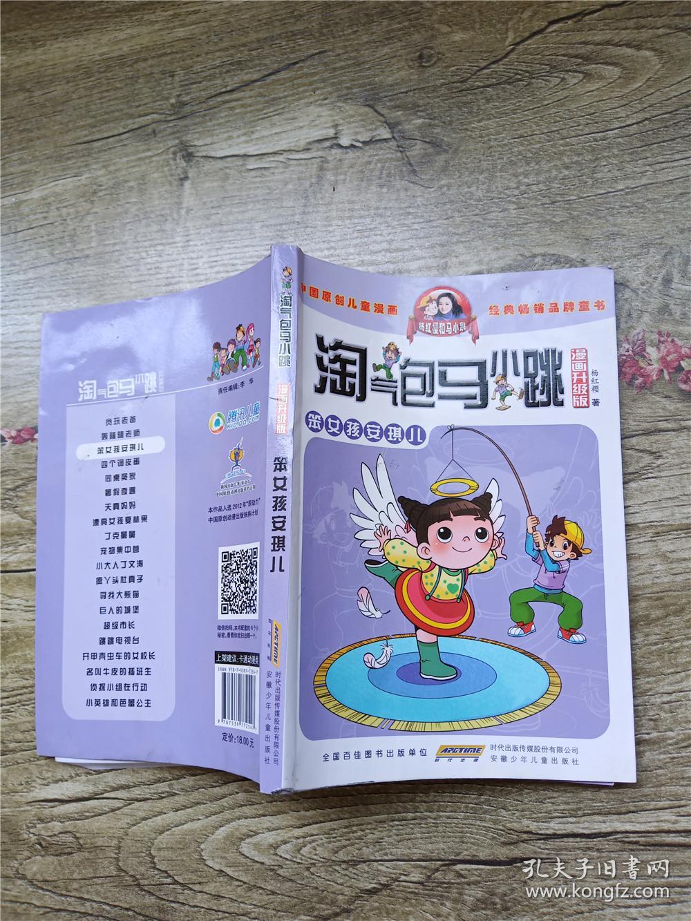 淘气包马小跳.笨女孩安琪儿.漫画升级版---[id:487563