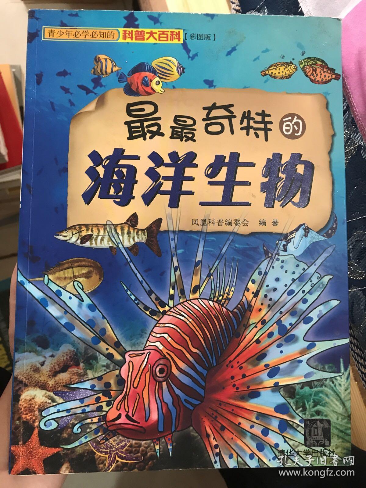 青少年必学必知的科普大百科:最最奇特的海洋生物(彩图版)