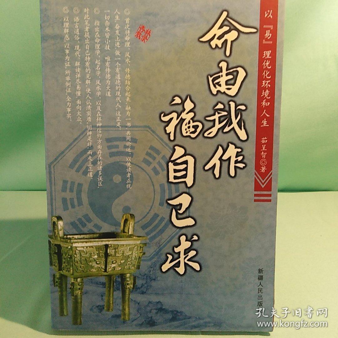 命由我作 福自己求:以"易"理优化环境和人生