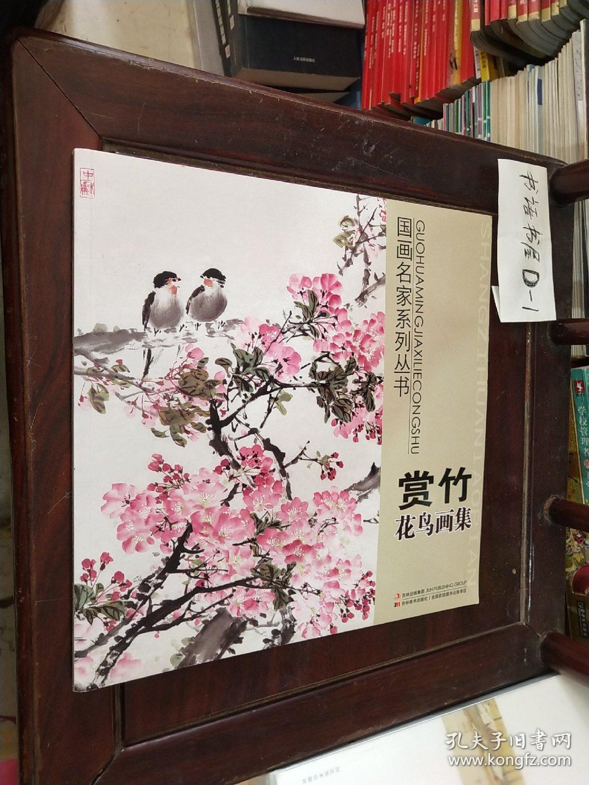 赏竹花鸟画集