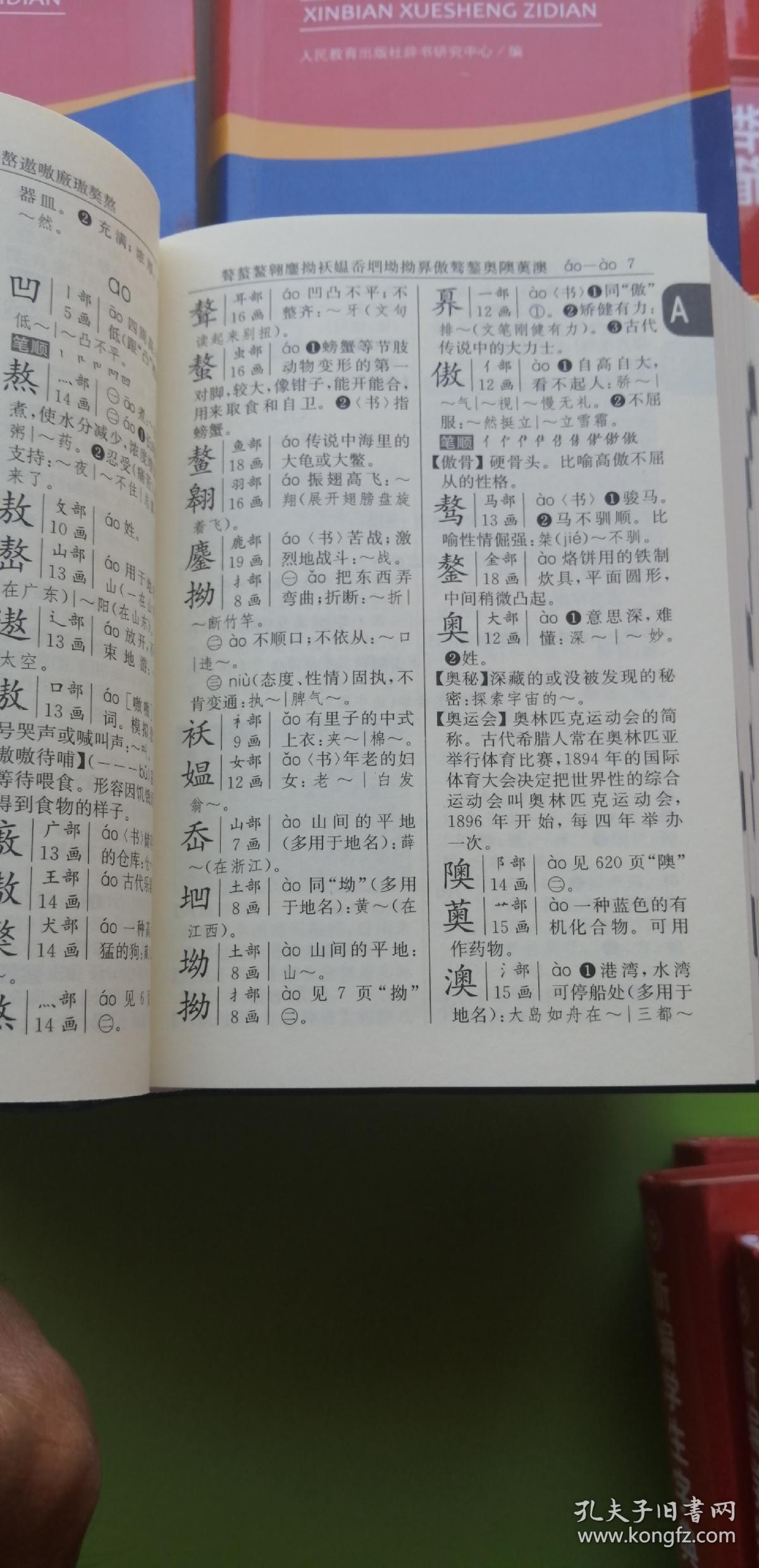 新编学生字典第二版人民教育出版社全新正版