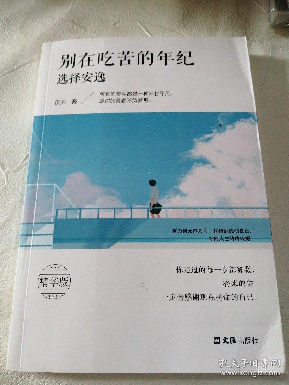 别在吃苦的年纪选择安逸