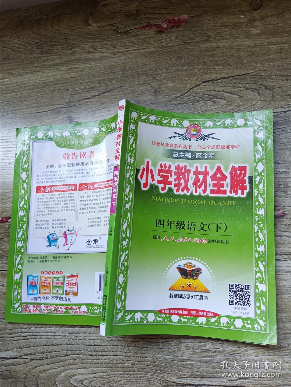 小学教材全解 四年级语文下 人教版