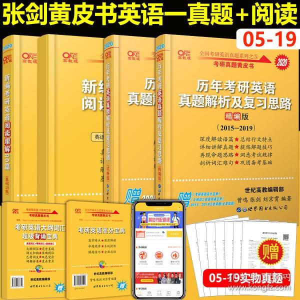 张剑考研英语黄皮书2015考研英语阅读理解partb高分突破(新题型30篇)