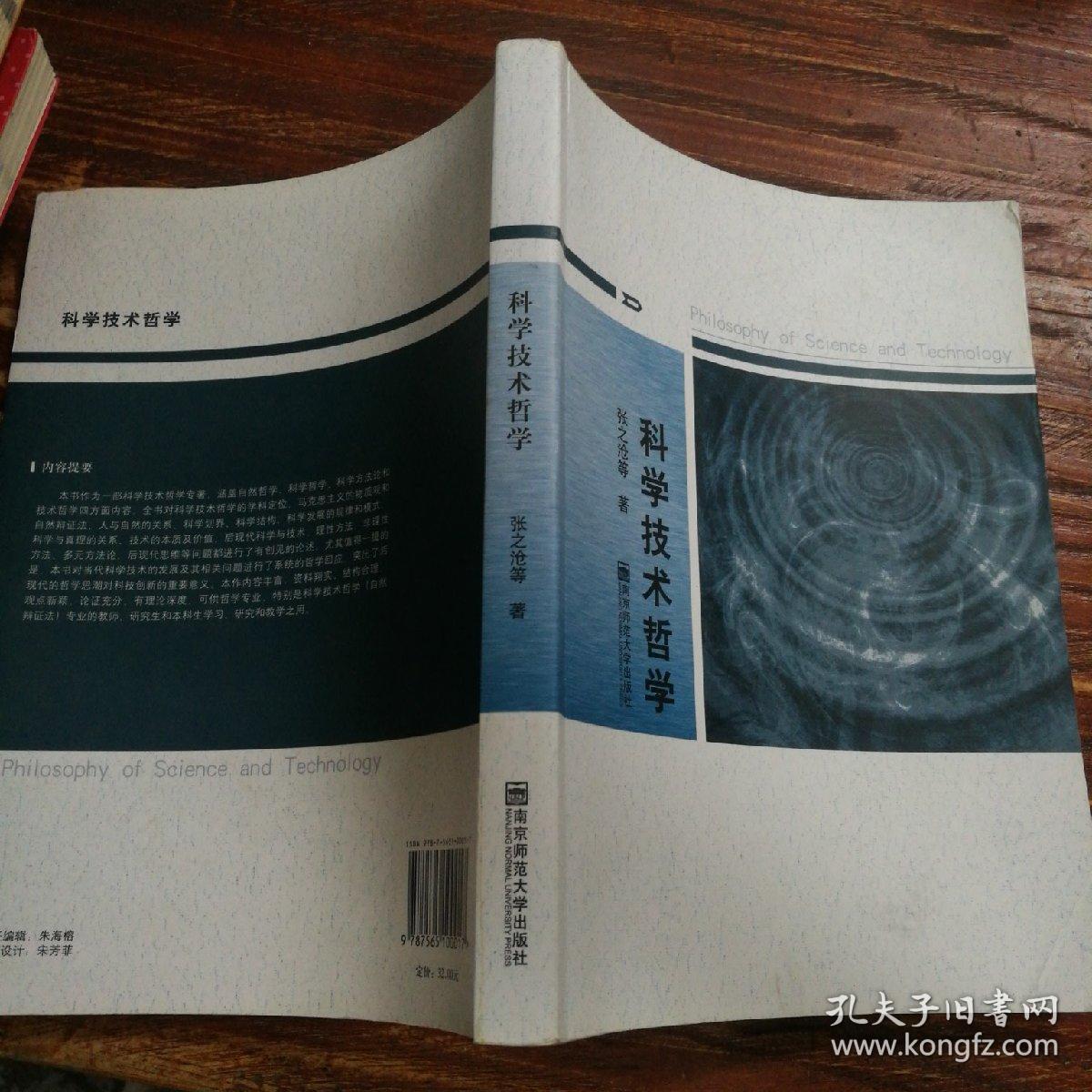 高等学校教材:科学技术哲学
