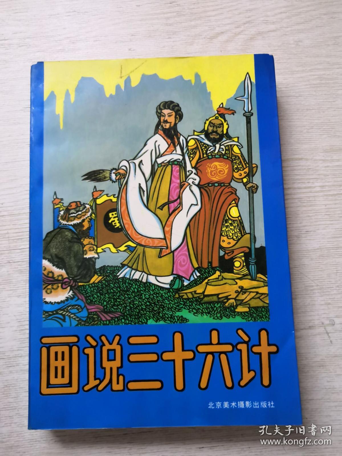 画说三十六计