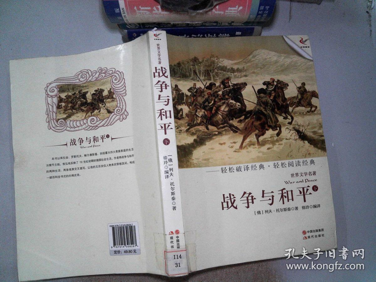世界文学名著:战争与和平(下)