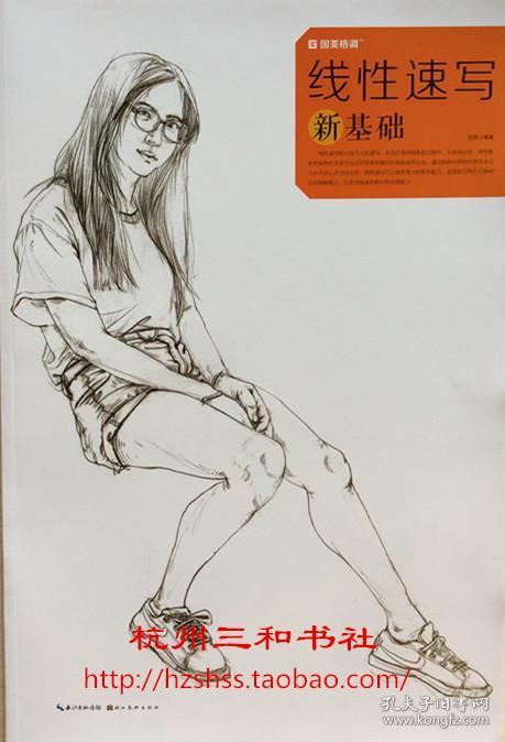 2017国美格调 线性速写新基础 徐亮人物速写初学入门书正版06