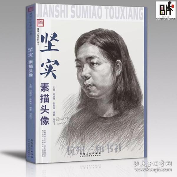 坚实素描头像2019青美文化联考人物五官结构步骤临摹照片对画书11