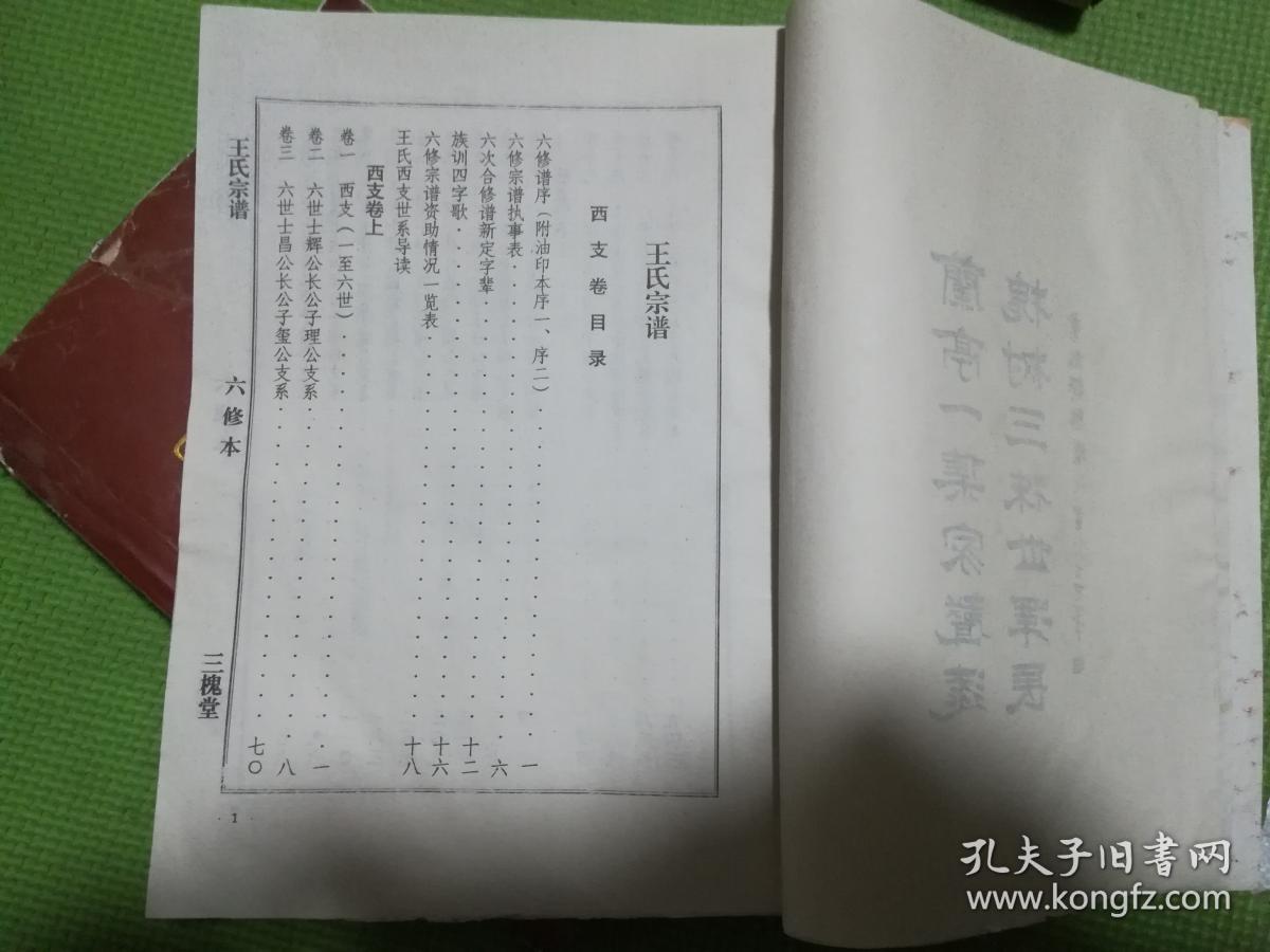 王氏宗谱江苏省泗阳县王氏家谱王氏族谱三槐堂王氏宗谱特价善本