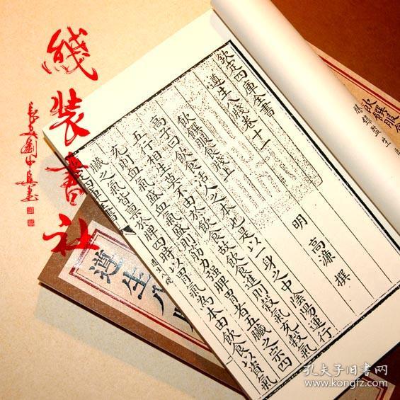 明代高濂著 影印四库全书本 文字清晰本 全二册 手工定制仿古线装书