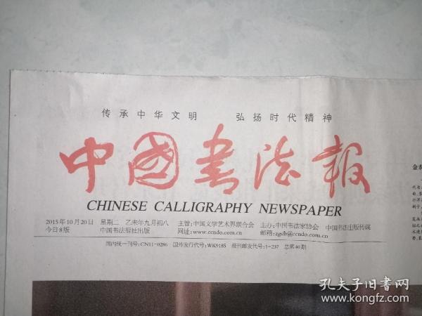 中国书法报(2015年10月20日)8版