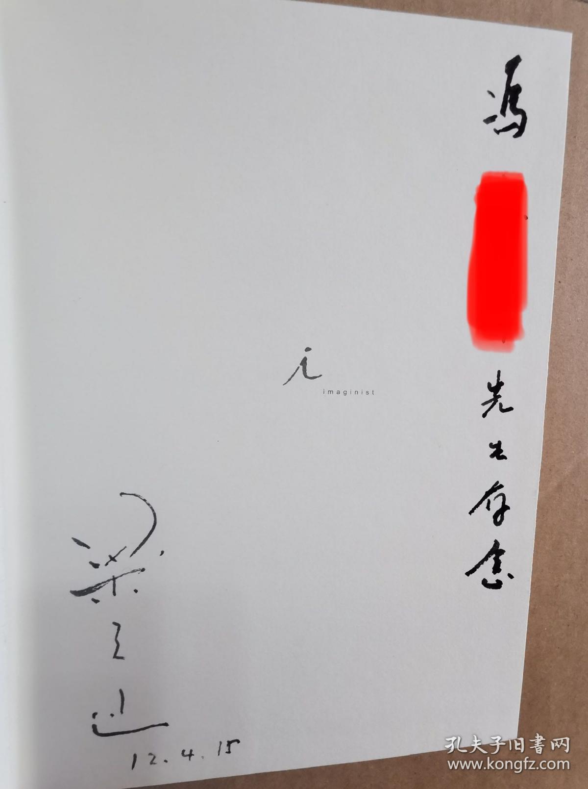 我执(梁文道签名签赠精装本)
