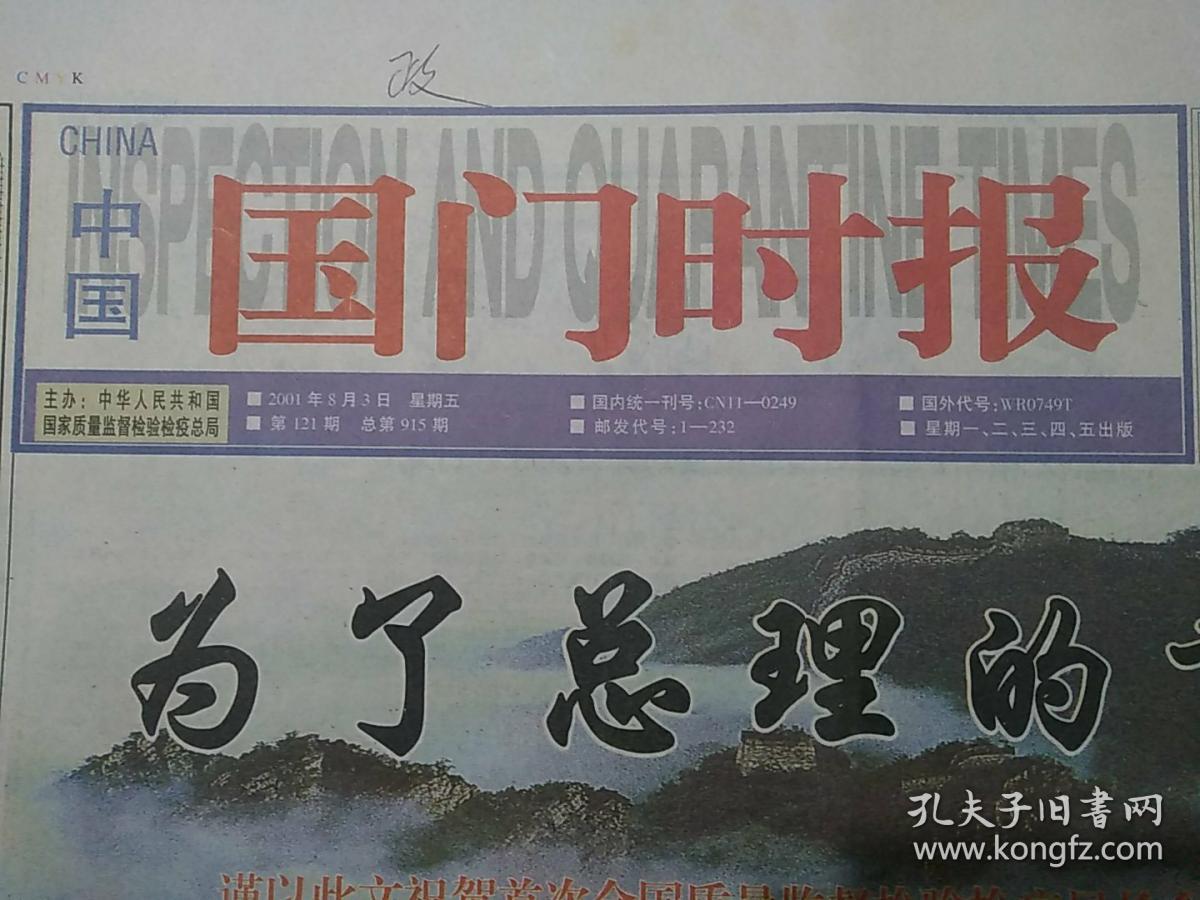 国门时报2001-8-3