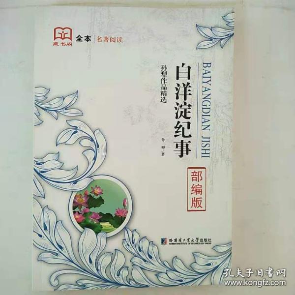 藏书阁全本名著阅读系列 白洋淀纪事 全方位批注 无障碍阅读