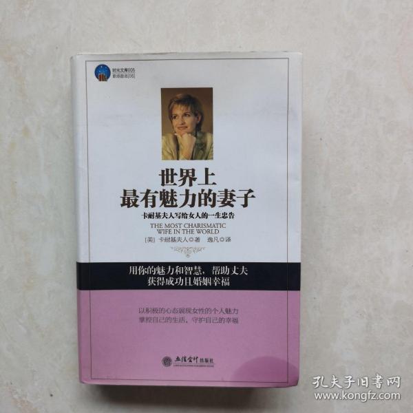 世界上最有魅力的妻子:卡耐基夫人写给女人的一生忠告