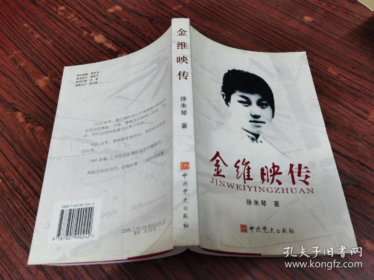 金维映传