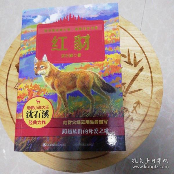 《红豺》低价购书_沈石溪 著;童趣出版有限公司 编_童书_孔网