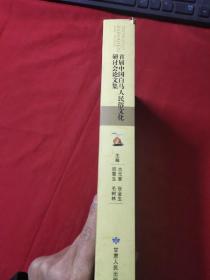 首届中国白马人民俗文化研讨会论文集